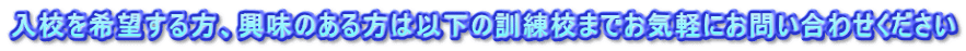 入校を希望する方、興味のある方は以下の訓練校までお気軽にお問い合わせください