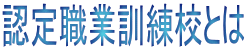 認定職業訓練校とは