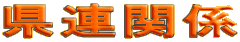 A֌W
