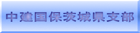 中建国保茨城県支部