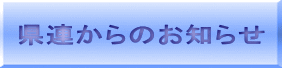 県連からのお知らせ