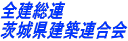 全建総連 茨城県建築連合会