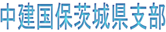 中建国保茨城県支部